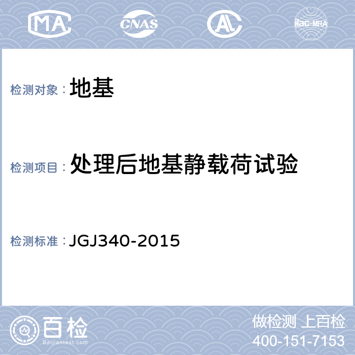 处理后地基静载荷试验 JGJ 340-2015 建筑地基检测技术规范(附条文说明)