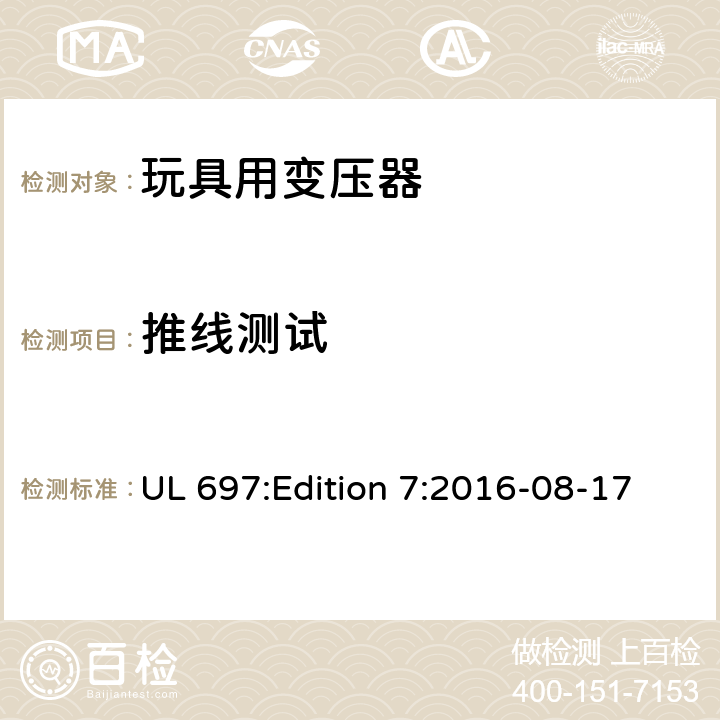 推线测试 玩具变压器标准 UL 697:Edition 7:2016-08-17 36