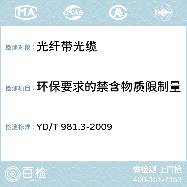 环保要求的禁含物质限制量 接入网用光纤带光缆第3部分： 松套层绞式 YD/T 981.3-2009