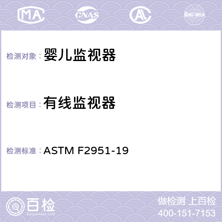 有线监视器 婴幼儿监视器的安全规范 ASTM F2951-19 5.2,6.1