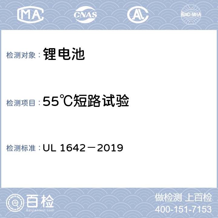 55℃短路试验 UL 1642 安全标准：锂电池 －2019 10