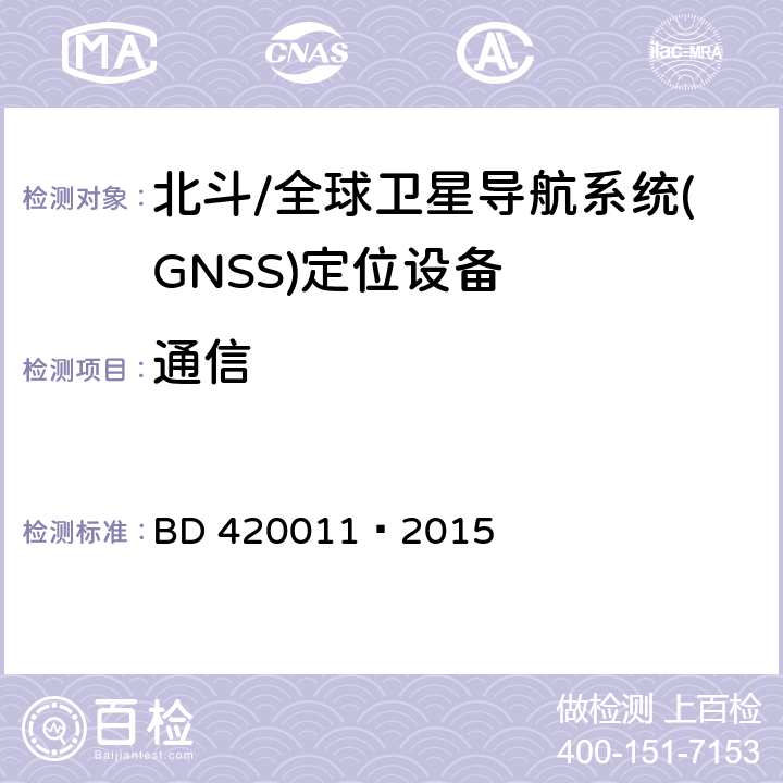 通信 20011-2015 北斗/全球卫星导航系统(GNSS)定位设备通用规范 BD 420011—2015 5.5.2