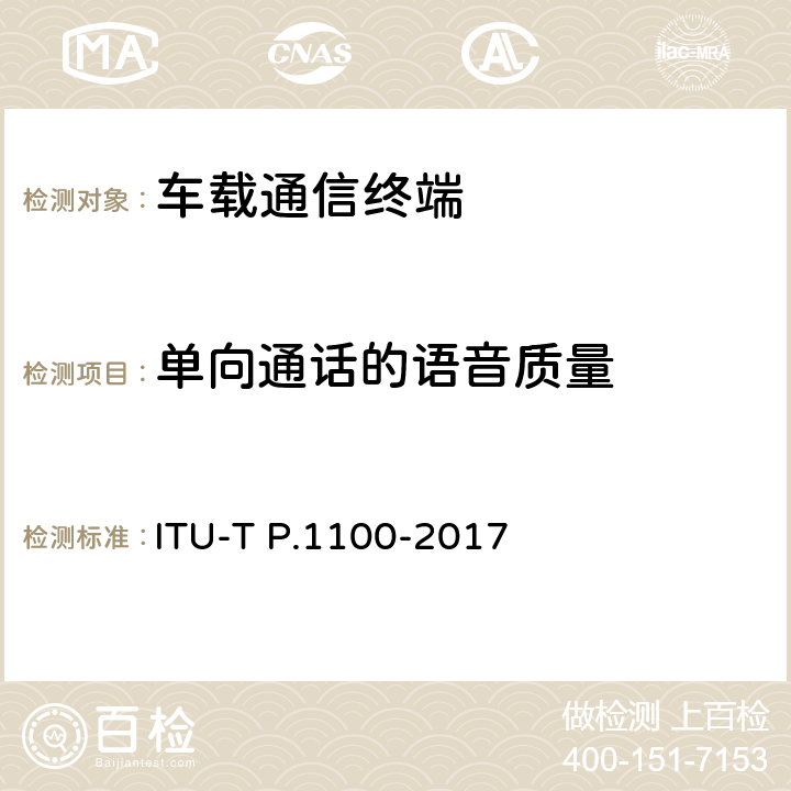 单向通话的语音质量 窄带车载免提通信终端 ITU-T P.1100-2017 11.5,11.6