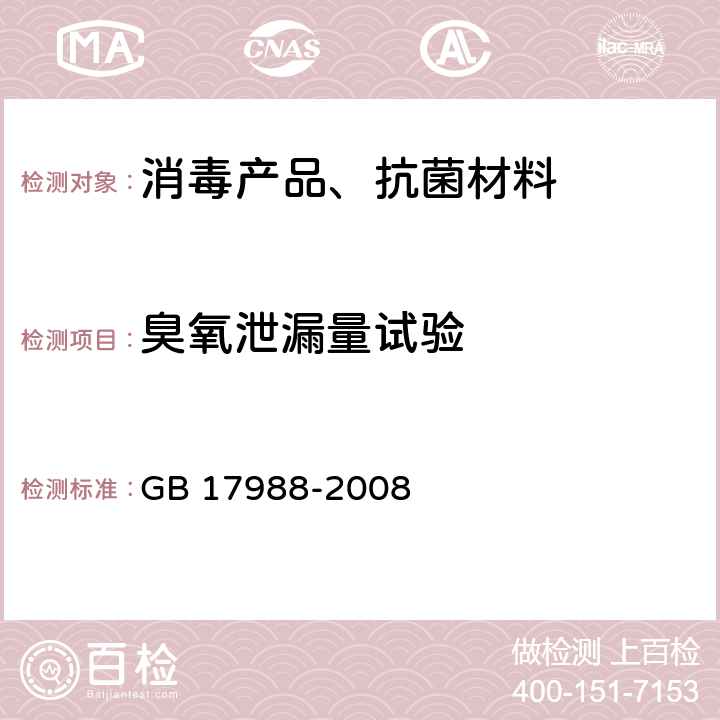 臭氧泄漏量试验 食具消毒柜安全和卫生要求 GB 17988-2008 32.101、32.102