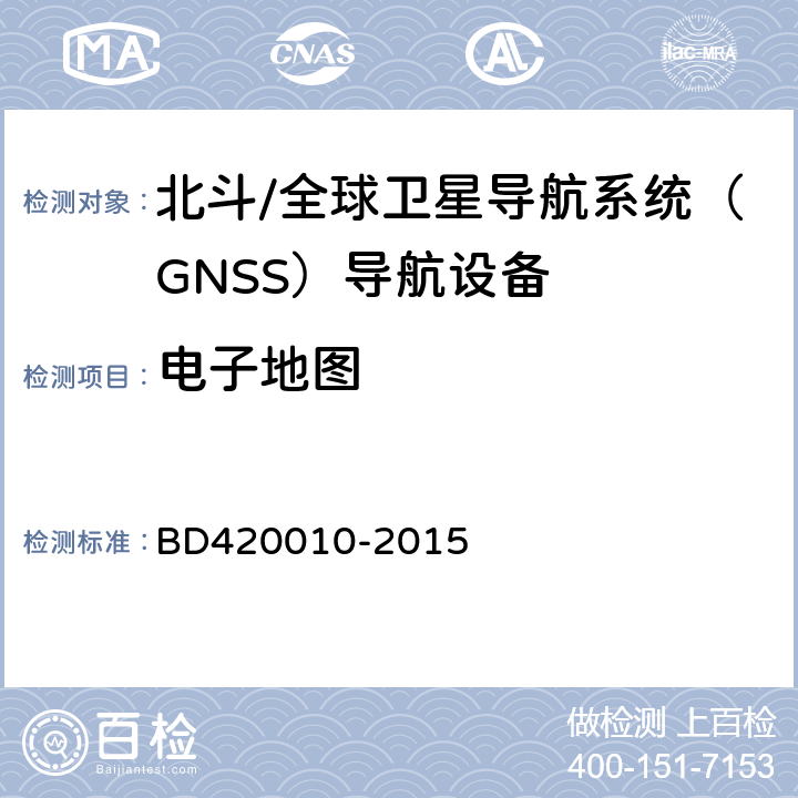 电子地图 北斗/全球卫星导航系统（GNSS）导航设备通用规范 BD420010-2015 4.1.8