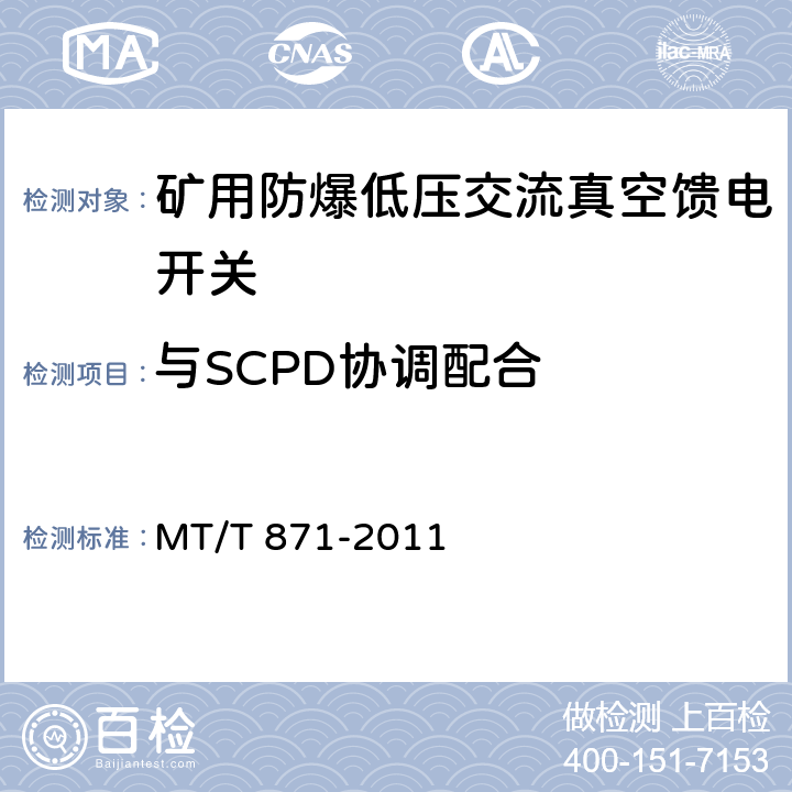 与SCPD协调配合 《矿用防爆低压交流真空馈电开关》 MT/T 871-2011 7.2.4.6/8.2.14