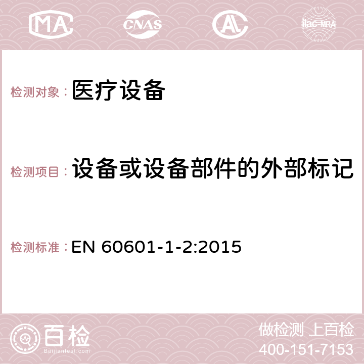 设备或设备部件的外部标记 医用电气设备 第1-2部分：安全通用要求 并列标准：电磁兼容 要求和试验 EN 60601-1-2:2015 5.1