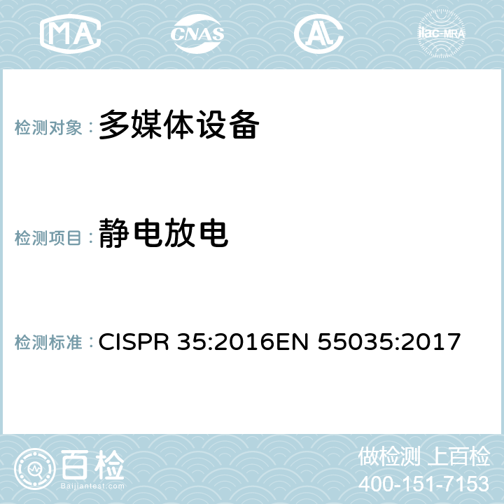 静电放电 电磁兼容-多媒体设备的抗扰度测试需求 CISPR 35:2016
EN 55035:2017 4.2.1