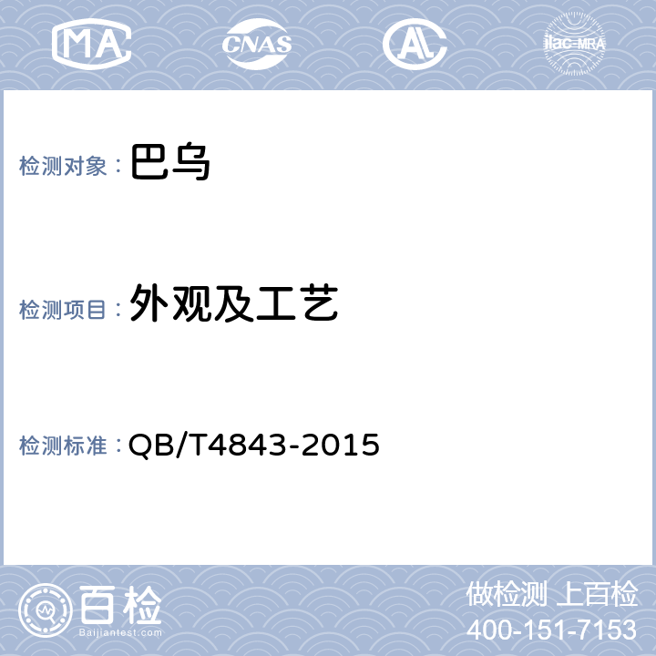 外观及工艺 巴乌 QB/T4843-2015 6.3
