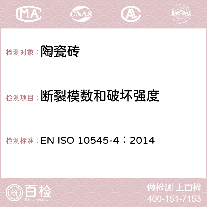 断裂模数和破坏强度 陶瓷砖试验方法 第4部分：破坏强度和断裂模数的测定 EN ISO 10545-4：2014