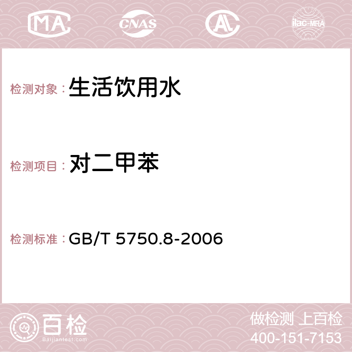 对二甲苯 吹脱捕集/气相色谱-质谱法测定挥发性有机化合物《生活饮用水标准检验方法 有机物指标 》 GB/T 5750.8-2006 附录A