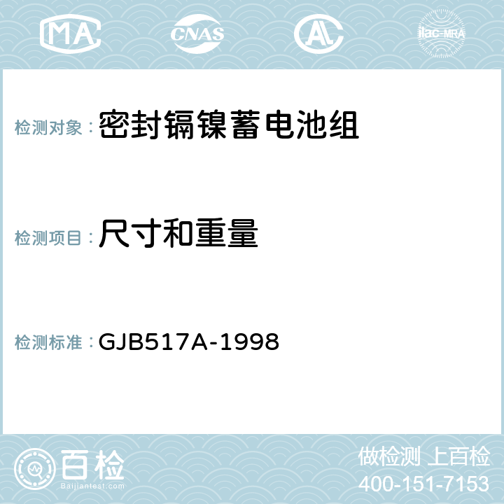 尺寸和重量 密封镉镍蓄电池组通用规范 GJB517A-1998 4.8.2