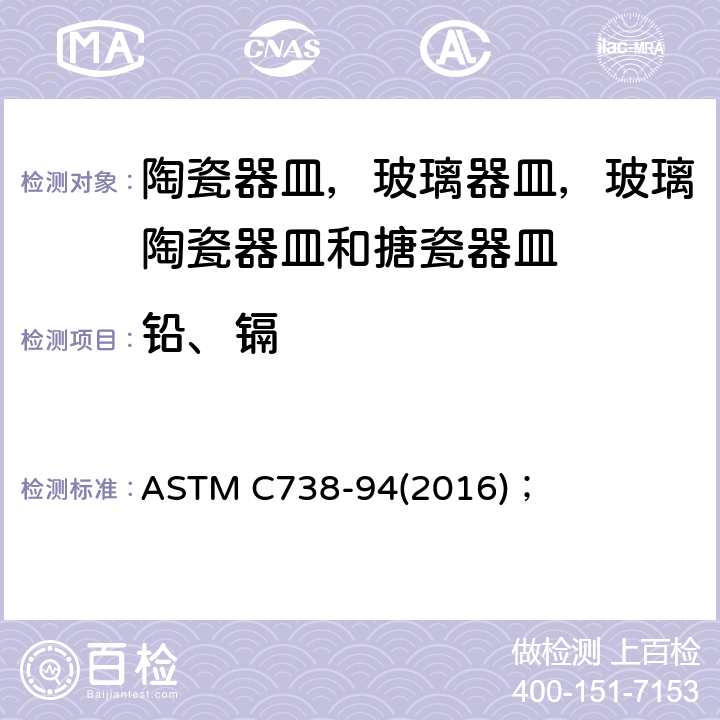 铅、镉 从上釉陶瓷表面提取铅和镉的标准试验方法； ASTM C738-94(2016)；