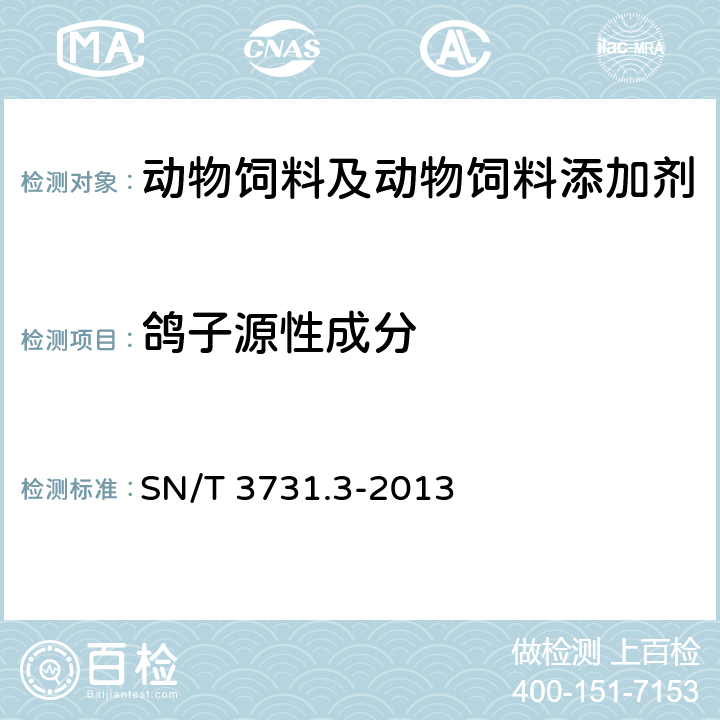 鸽子源性成分 食品及饲料中常见禽类品种的鉴定方法 第3部分：鸽子成分检测 实时荧光PCR方法 SN/T 3731.3-2013