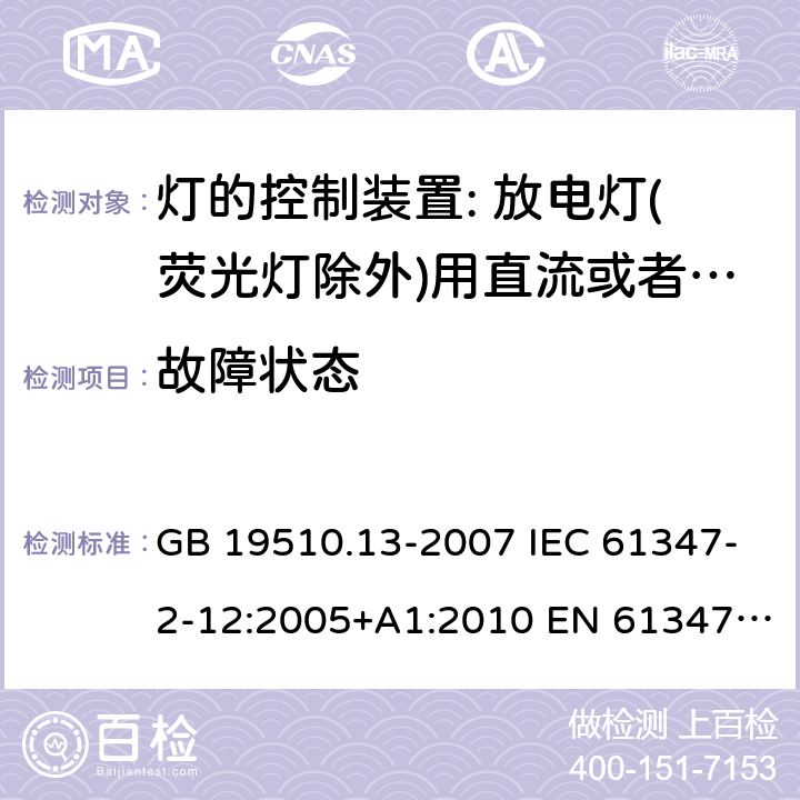 故障狀態 燈的控制裝置 第13部分: 放電燈（熒光燈除外）用直流或交流電子鎮流器的特殊要求 GB 19510.13-2007 IEC 61347-2-12:2005+A1:2010 EN 61347-2-12:2005+ A1:2010 BS EN 61347-2-12: 2005+ A1: 2010 14