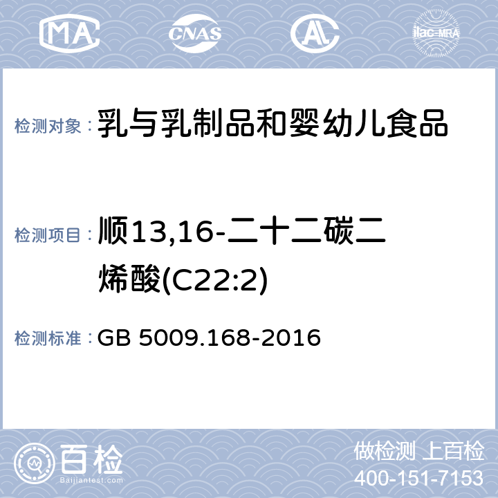 顺13,16-二十二碳二烯酸(C22:2) 食品安全国家标准 食品中脂肪酸的测定 GB 5009.168-2016