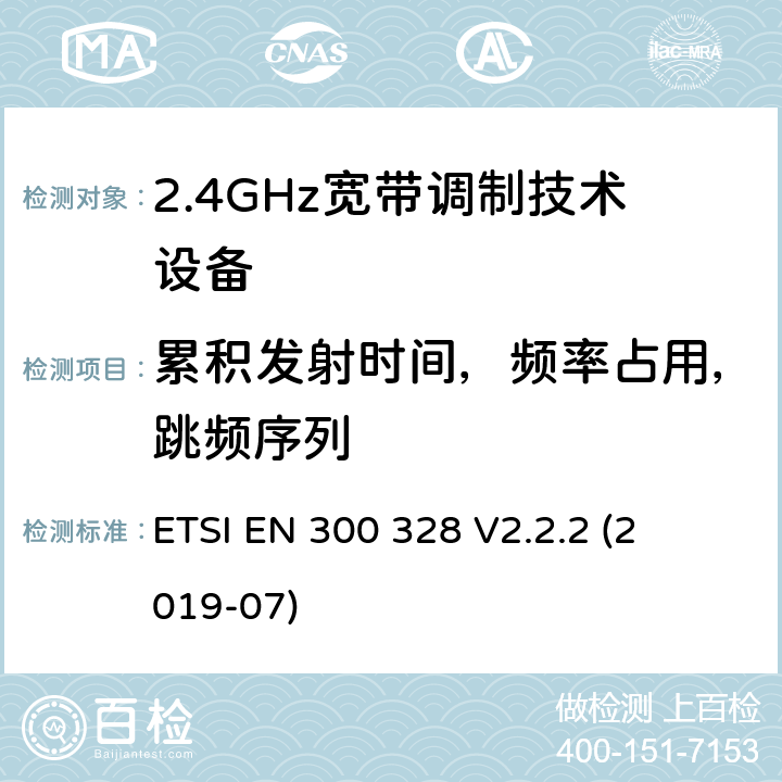 累积发射时间，频率占用，跳频序列 宽带传输系统; 

ETSI EN 300 328 V2.2.2 (2019-07) 4.3.1.4