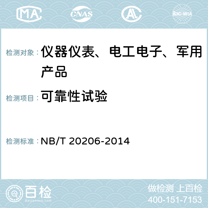 可靠性试验 NB/T 20206-2013 核电厂安全级阀门驱动装置用电磁阀鉴定规程