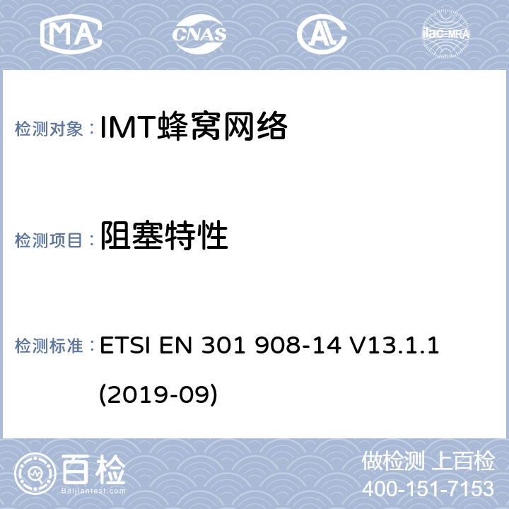 阻塞特性 “IMT蜂窝网络;接收无线电频谱的统一标准;第14部分:演化通用地面无线电接入(E-UTRA)基站(BS)” ETSI EN 301 908-14 V13.1.1 (2019-09) 4.2.8