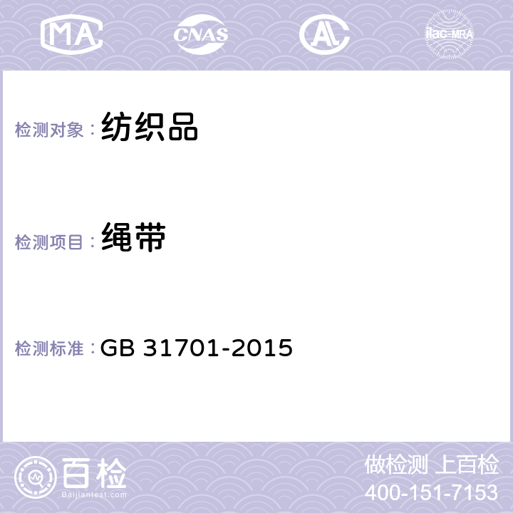 绳带 绳带 GB 31701-2015 5.7