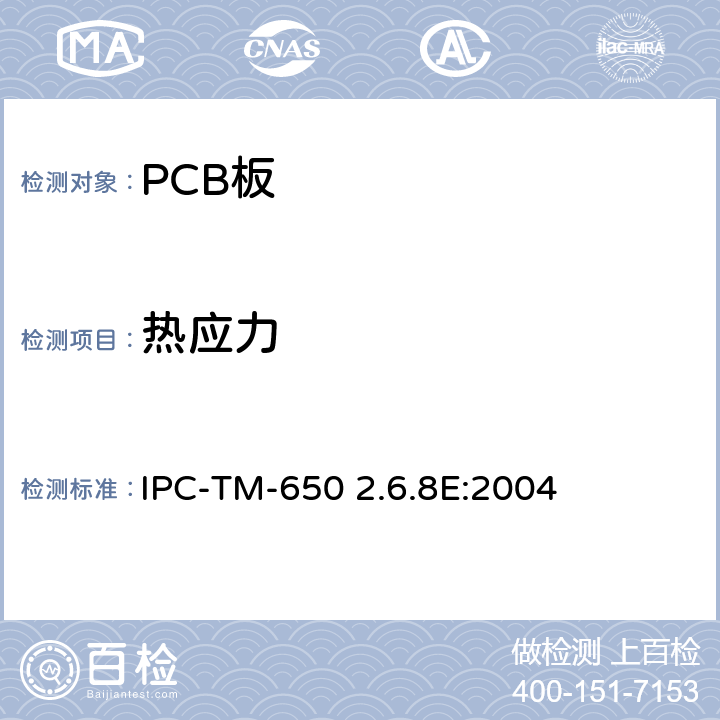 热应力 电镀通孔的热应力 IPC-TM-650 2.6.8E:2004