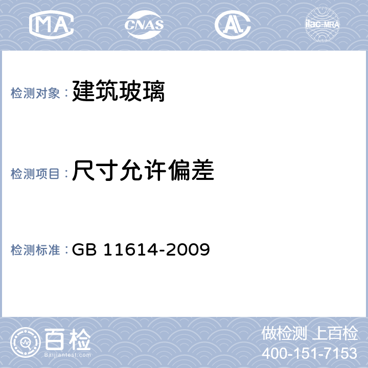 尺寸允许偏差 GB 11614-2009 平板玻璃