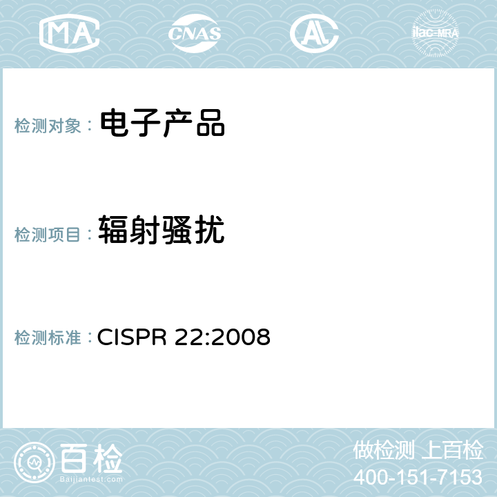 辐射骚扰
 信息技术设备的无线电骚扰限值和测量方法 CISPR 22:2008 10