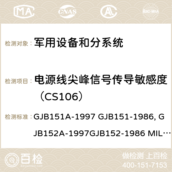 电源线尖峰信号传导敏感度（CS106） 军用设备和分系统电磁发射和敏感度限值 GJB151A-1997 GJB151-1986 军用设备和分系统电磁发射和敏感度测量GJB152A-1997GJB152-1986 MIL-STD-461E MIL-STD-461F GJB151B-2013