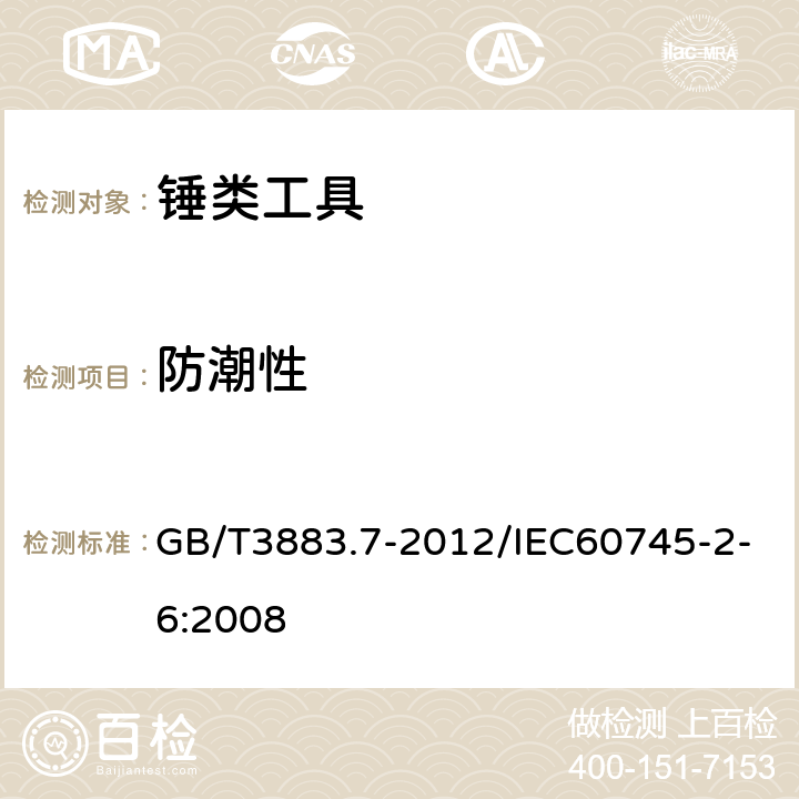 防潮性 手持式电动工具的安全 第2部分：锤类工具的专用要求 GB/T3883.7-2012/IEC60745-2-6:2008 14