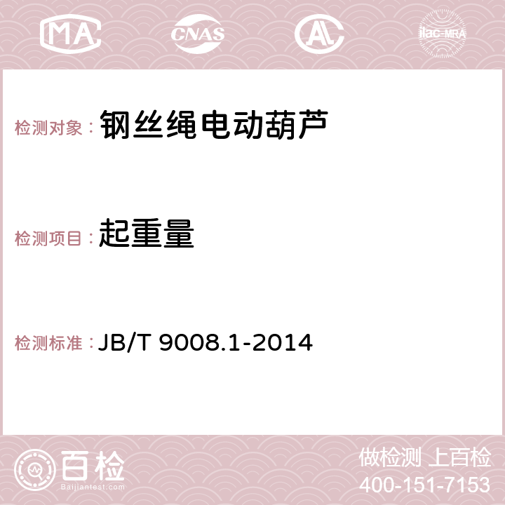 起重量 《钢丝绳电动葫芦 第1部分：型式与基本参数、技术条件》 JB/T 9008.1-2014 （5.4.1.4）