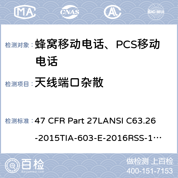 天线端口杂散 1695-1710 MHz, 1710-1755 MHz, 1755-1780 MHz, 2110-2155 MHz, 2155-2180 MHz, 2180-2200 MHz 频段的增强性无线设备 47 CFR Part 27L
ANSI C63.26-2015
TIA-603-E-2016
RSS-195 Issue 2
RSS-199 Issue 3
RSS-130 Issue 2 Part27L