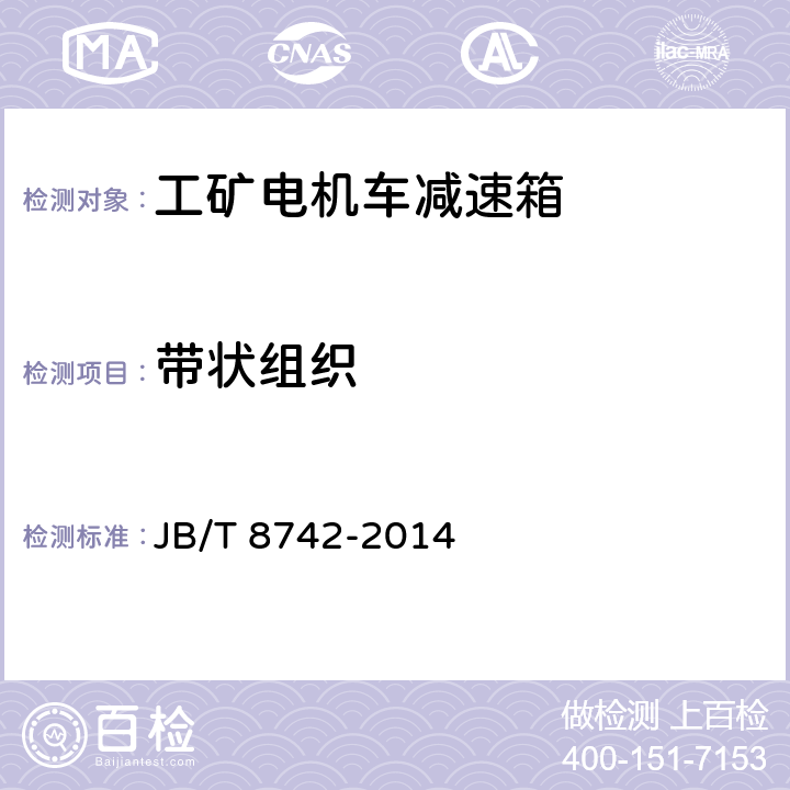 带状组织 JB/T 8742-2014 工矿电机车减速箱 技术条件