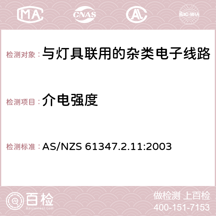 介电强度 灯的控制装置 第2-11部分:与灯具联用的杂类电子线路的特殊要求 AS/NZS 61347.2.11:2003 12