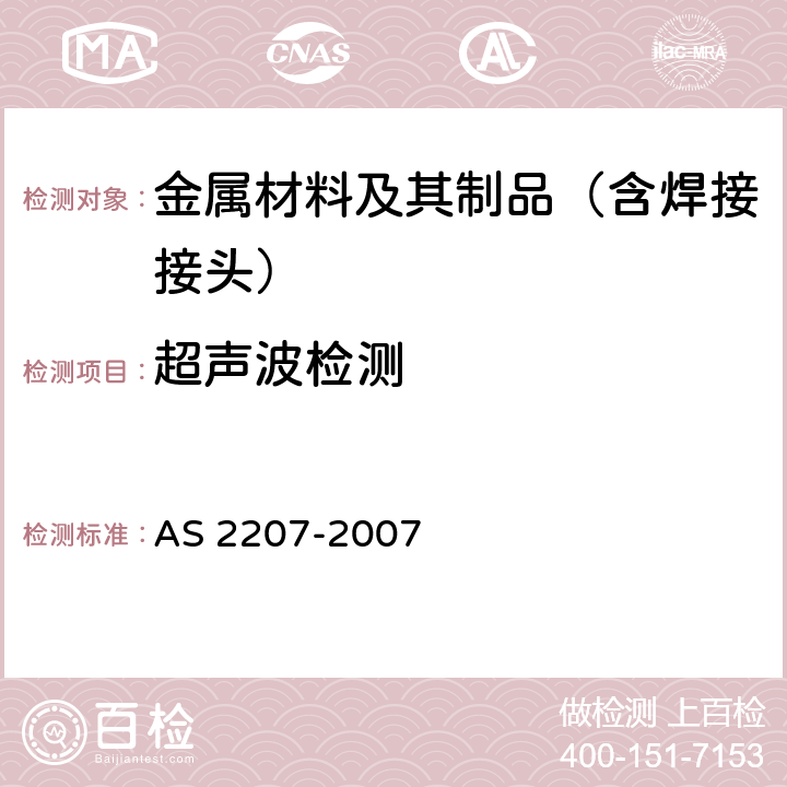 超声波检测 无损检测 碳钢及低合金钢熔化焊接接头的超声波检测 AS 2207-2007