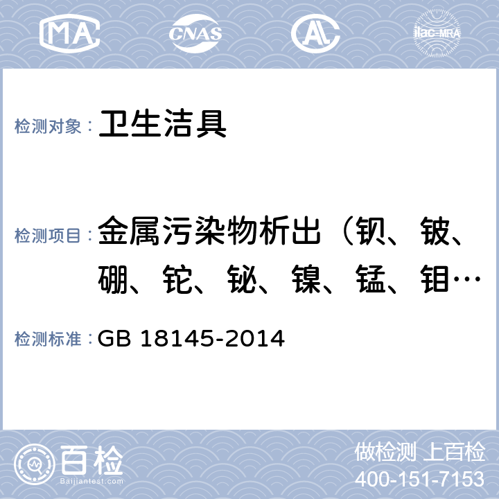 金属污染物析出（钡、铍、硼、铊、铋、镍、锰、钼、砷、硒、锑、铅、镉、铬、铜、六价铬、汞） 陶瓷片密封水嘴 GB 18145-2014 附录B