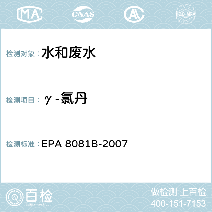 γ-氯丹 气相色谱法测定有机氯农药 EPA 8081B-2007