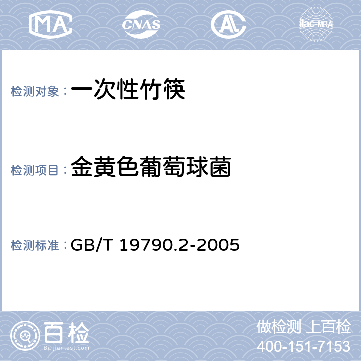 金黄色葡萄球菌 一次性筷子 第2部分：竹筷 GB/T 19790.2-2005 6.4.3