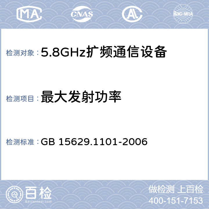 最大发射功率 《信息技术 系统间远程通信和信息交换局域网和城域网 特定要求 第11部分：无线局域网媒体访问控制和物理层规范：5.8GHz频段高速物理层扩展规范》 GB 15629.1101-2006 6.3.9.1