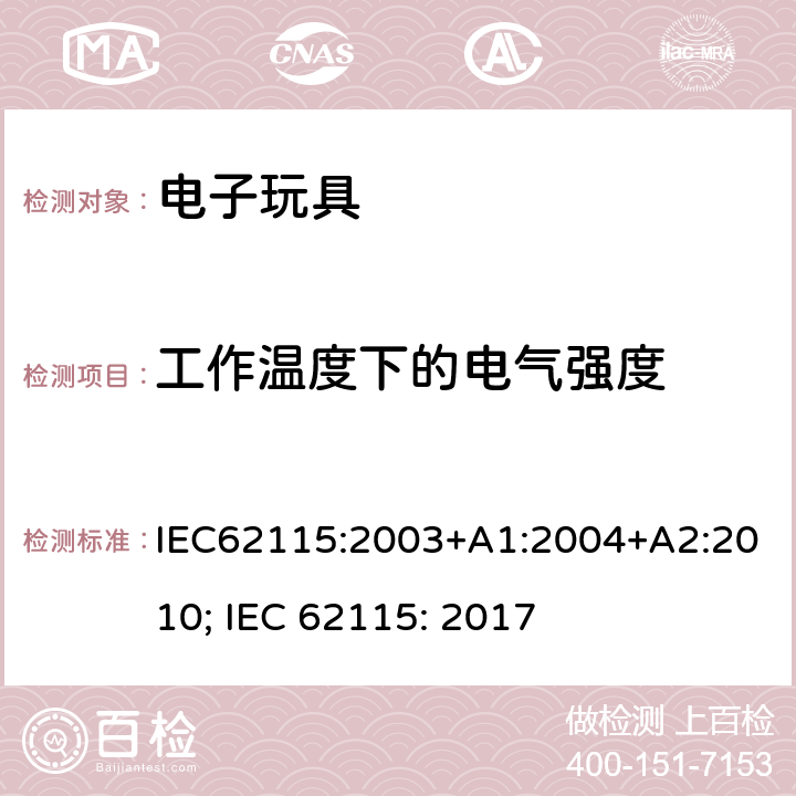 工作温度下的电气强度 电玩具的安全 IEC62115:2003+A1:2004+A2:2010; IEC 62115: 2017 10