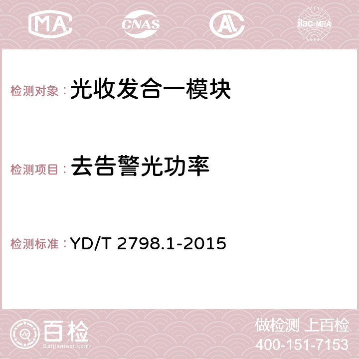 去告警光功率 用于光通信的光收发合一模块 测试方法 第1部分：单波长型 YD/T 2798.1-2015