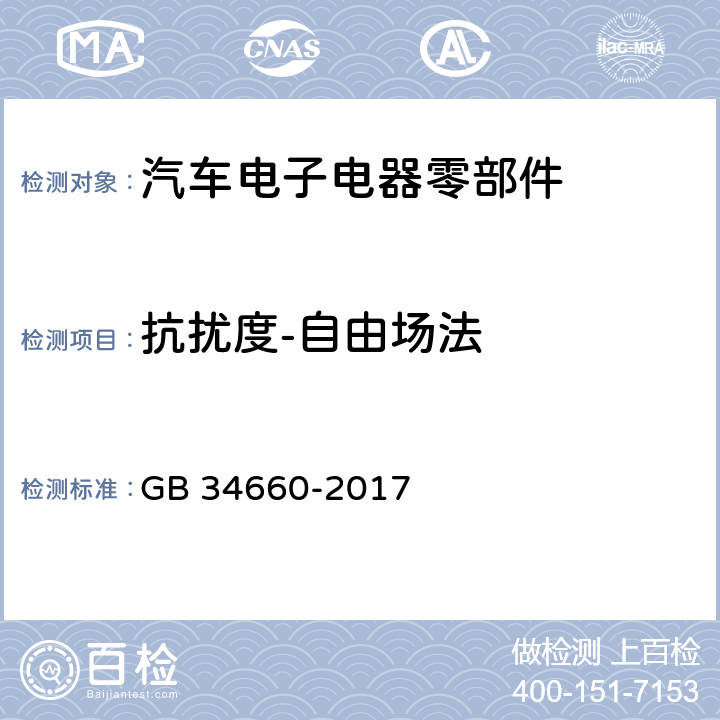 抗扰度-自由场法 道路车辆 电磁兼容性要求和试验方法 GB 34660-2017 5.7