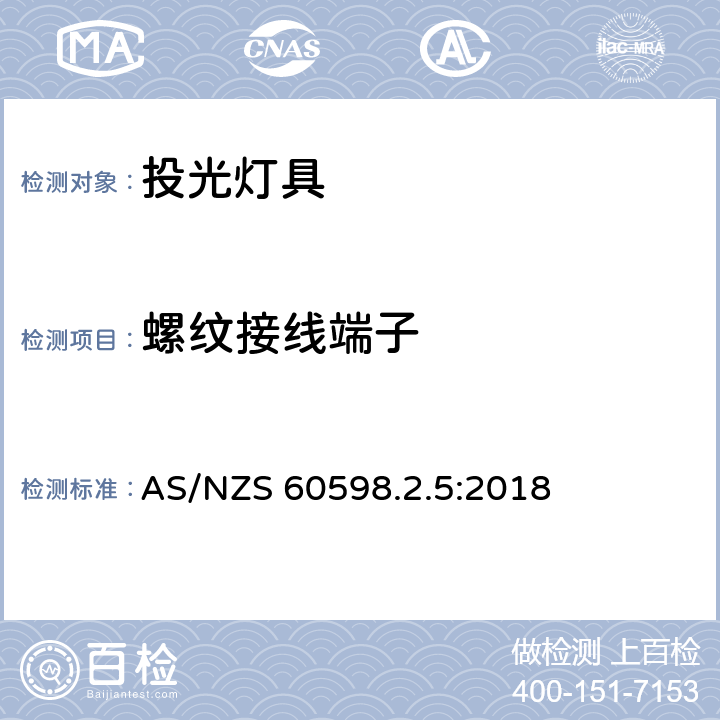 螺紋接線端子 投光燈具安全要求 AS/NZS 60598.2.5:2018 5.9
