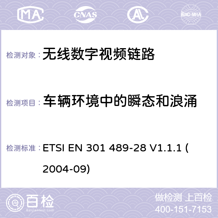 车辆环境中的瞬态和浪涌 电磁兼容性和无线电频谱事宜（ERM）; 无线电设备和服务的电磁兼容性（EMC）标准; 第28部分：无线数字视频链路的特殊条件 ETSI EN 301 489-28 V1.1.1 (2004-09) 7.2.1