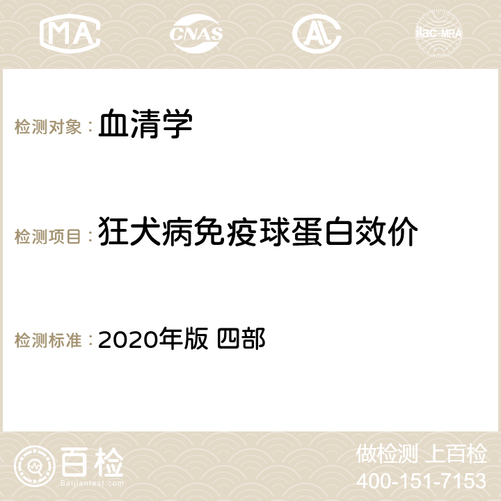 狂犬病免疫球蛋白效价 中国药典 2020年版 四部 通则3512第二法