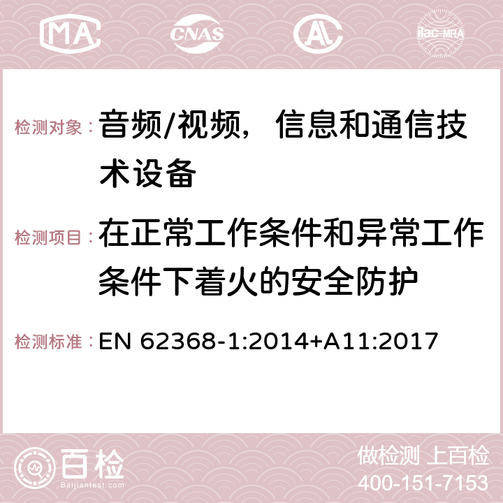 在正常工作條件和異常工作條件下著火的安全防護(hù) 音頻/視頻，信息和通信技術(shù)設(shè)備 - 第1部分：安全要求 EN 62368-1:2014+A11:2017 6.3