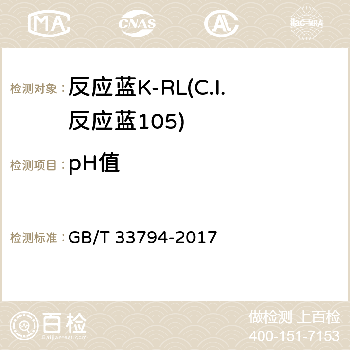 pH值 反应蓝K-RL(C.I.反应蓝105) GB/T 33794-2017 5.5