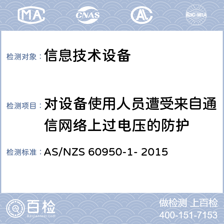 对设备使用人员遭受来自通信网络上过电压的防护 信息技术设备的安全 第1部分：通用要求 AS/NZS 60950-1- 2015 6.2