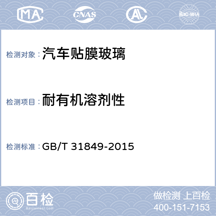 耐有机溶剂性 《汽车贴膜玻璃》 GB/T 31849-2015 （6.11）