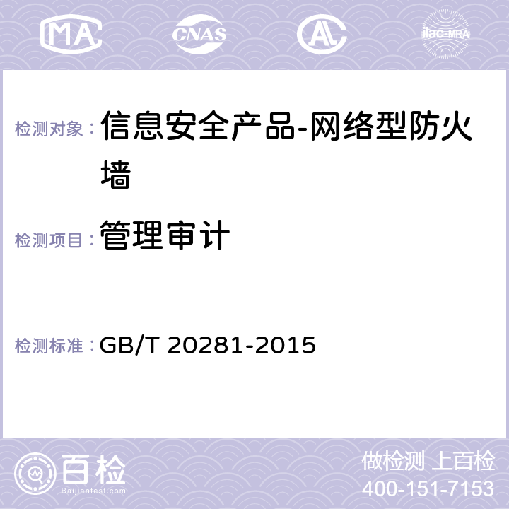 管理审计 《 信息安全技术 防火墙安全技术要求和测试评价方法》 GB/T 20281-2015 6.2.3