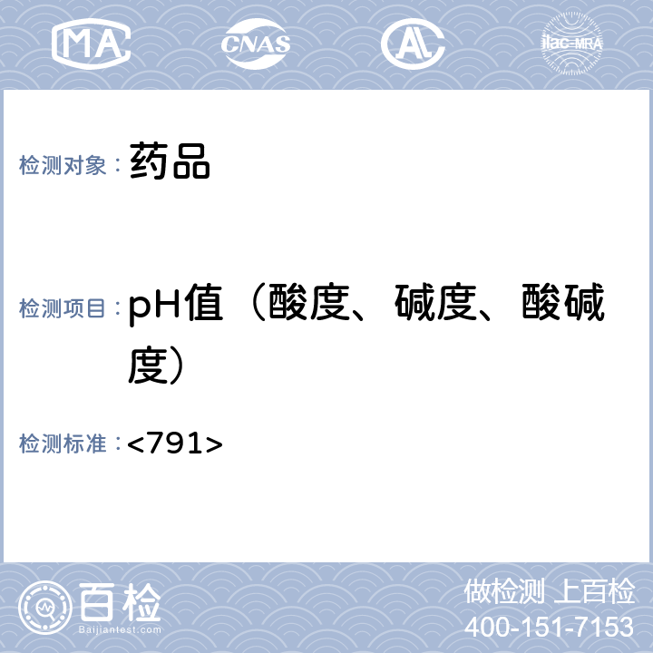 pH值（酸度、碱度、酸碱度） 美国药典第43版 <791>